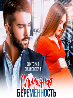 cover image of Случайная беременность